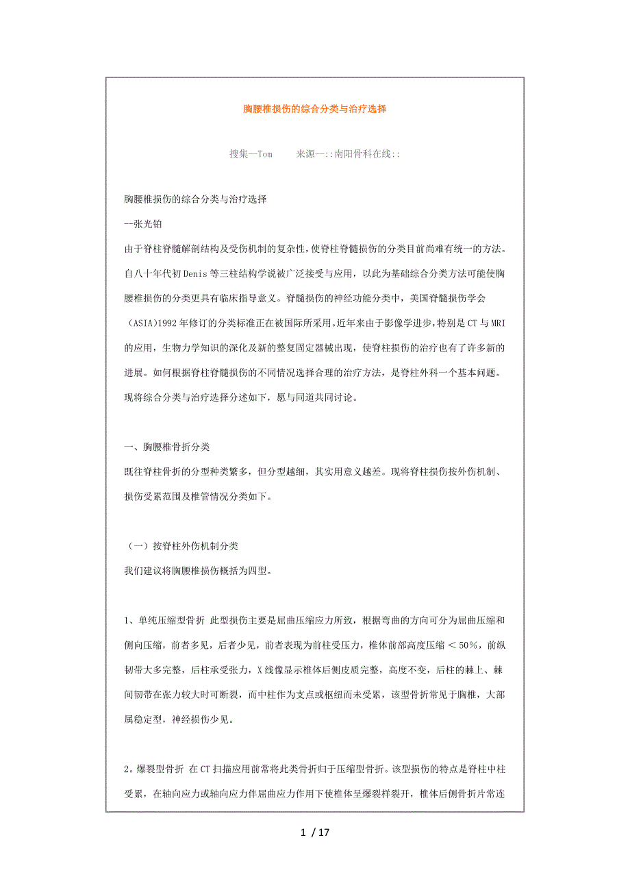 胸腰椎损伤的综合分类与治疗选择_第1页