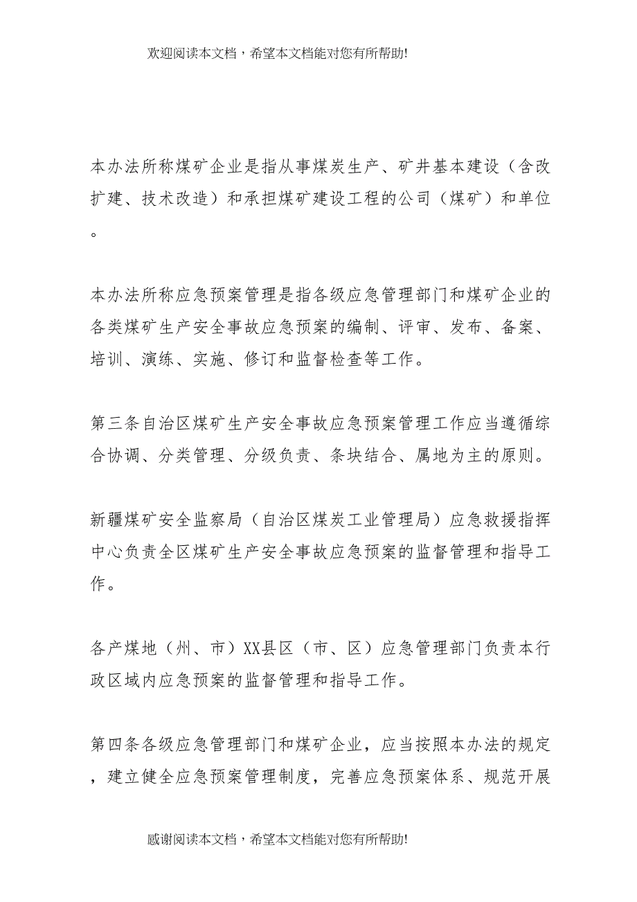 2022年生产安全事故应急预案管理办法 2_第2页