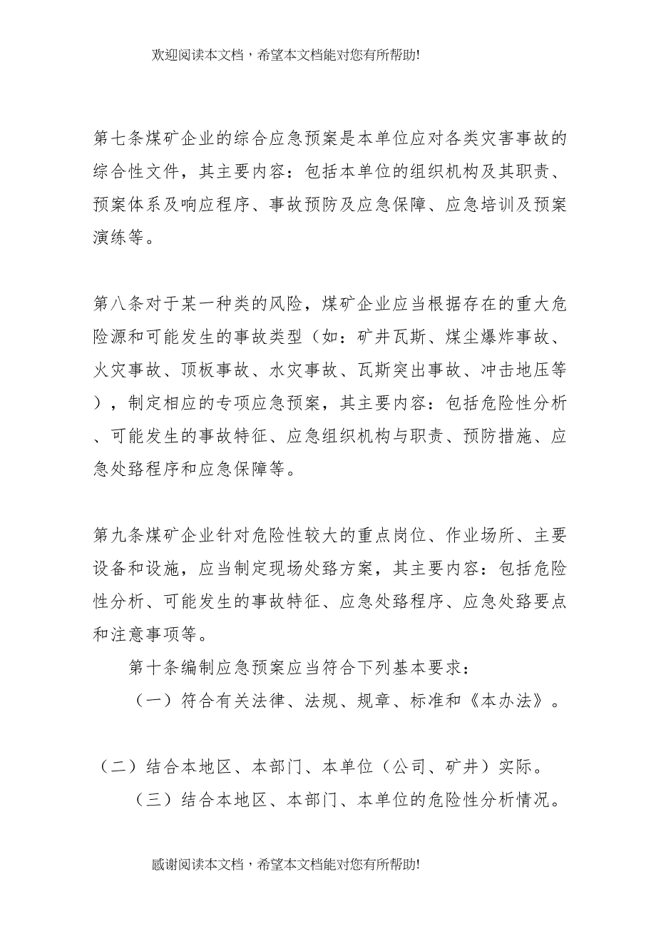 2022年生产安全事故应急预案管理办法 2_第4页