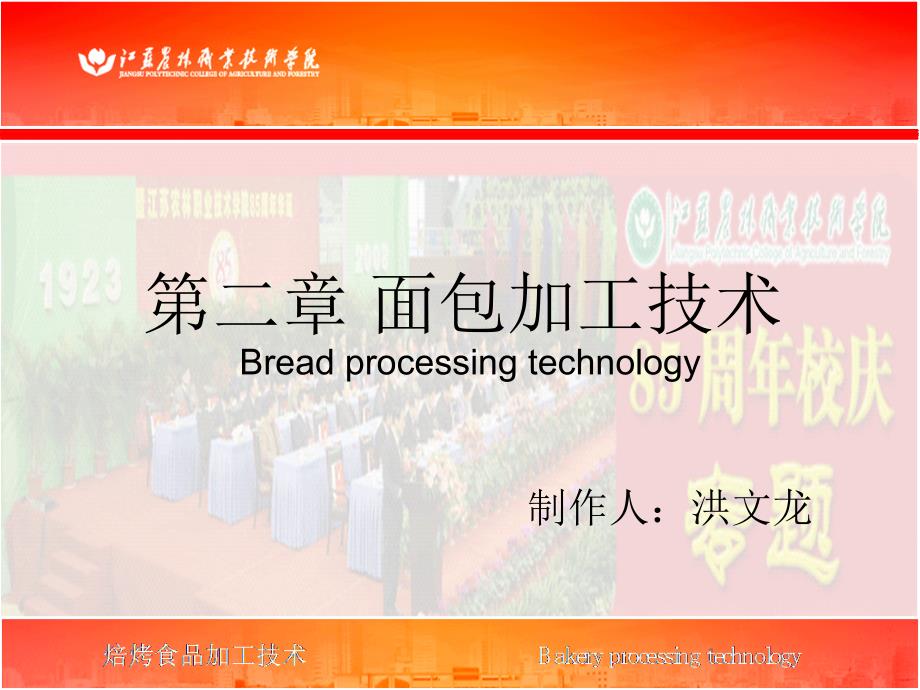 二章节面包加工技术Breadprocessingtechnology_第1页