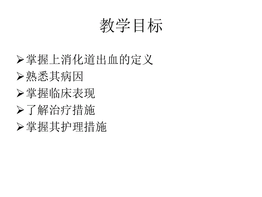 上消化道出血3名师编辑PPT课件_第3页