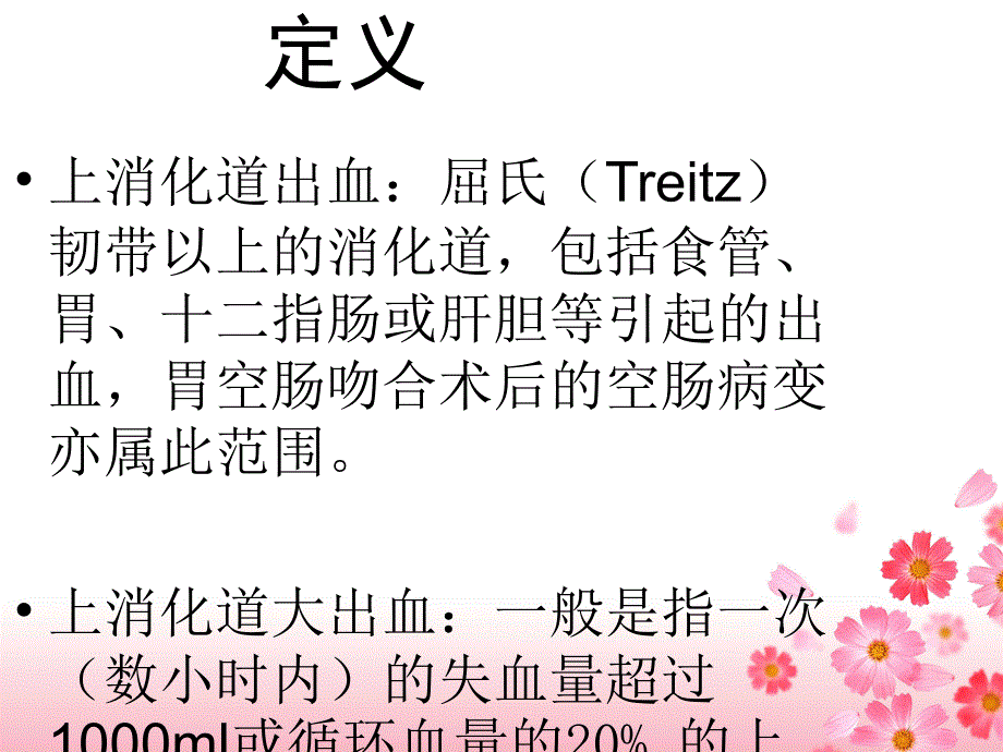 上消化道出血3名师编辑PPT课件_第4页