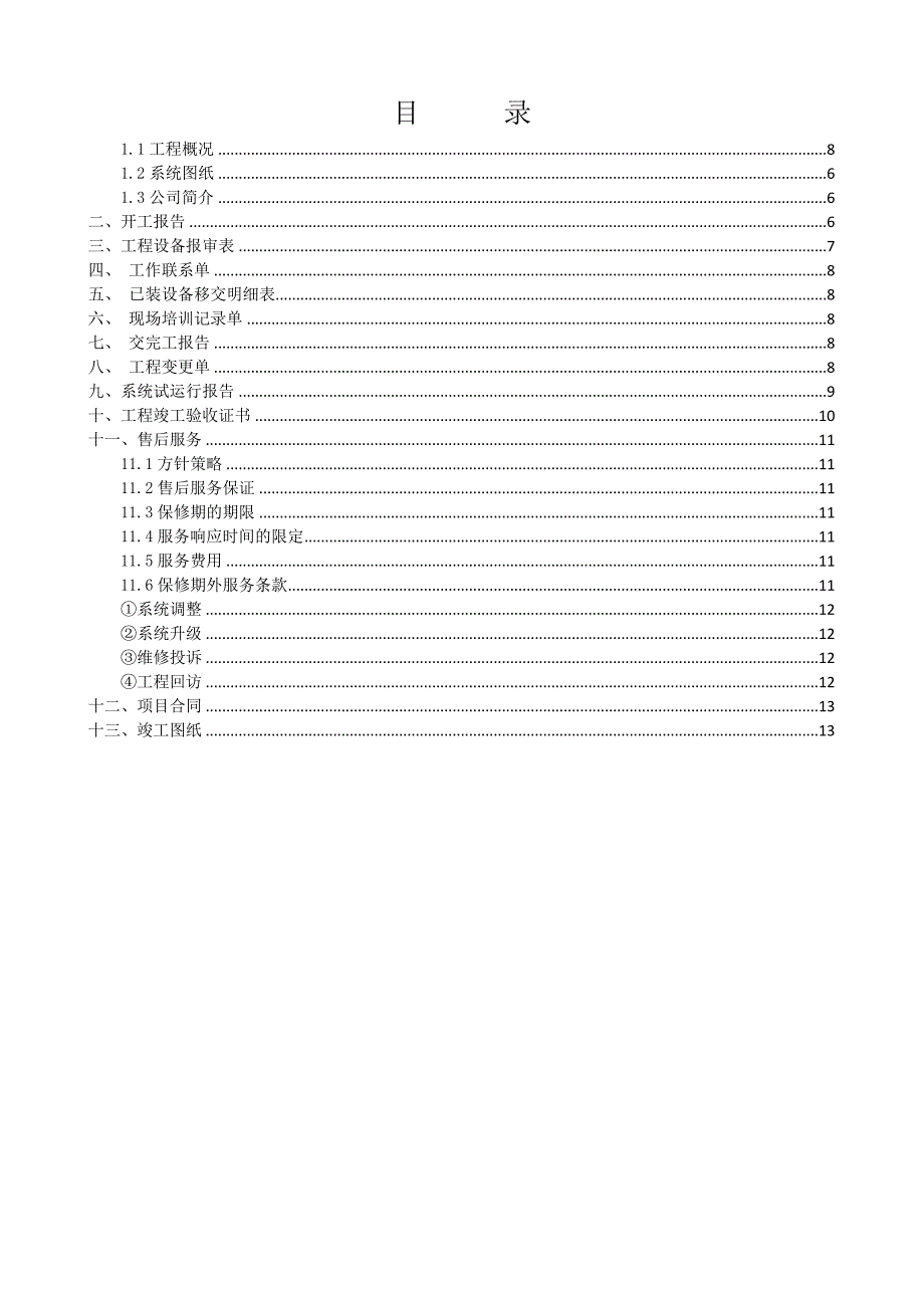 视频监控工程竣工资料.doc_第3页