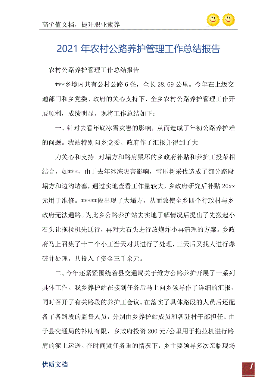 2021年农村公路养护管理工作总结报告_第2页