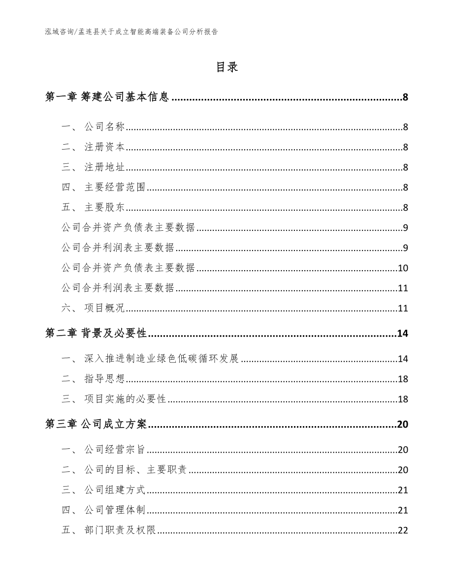 孟连县关于成立智能高端装备公司分析报告_模板参考_第2页
