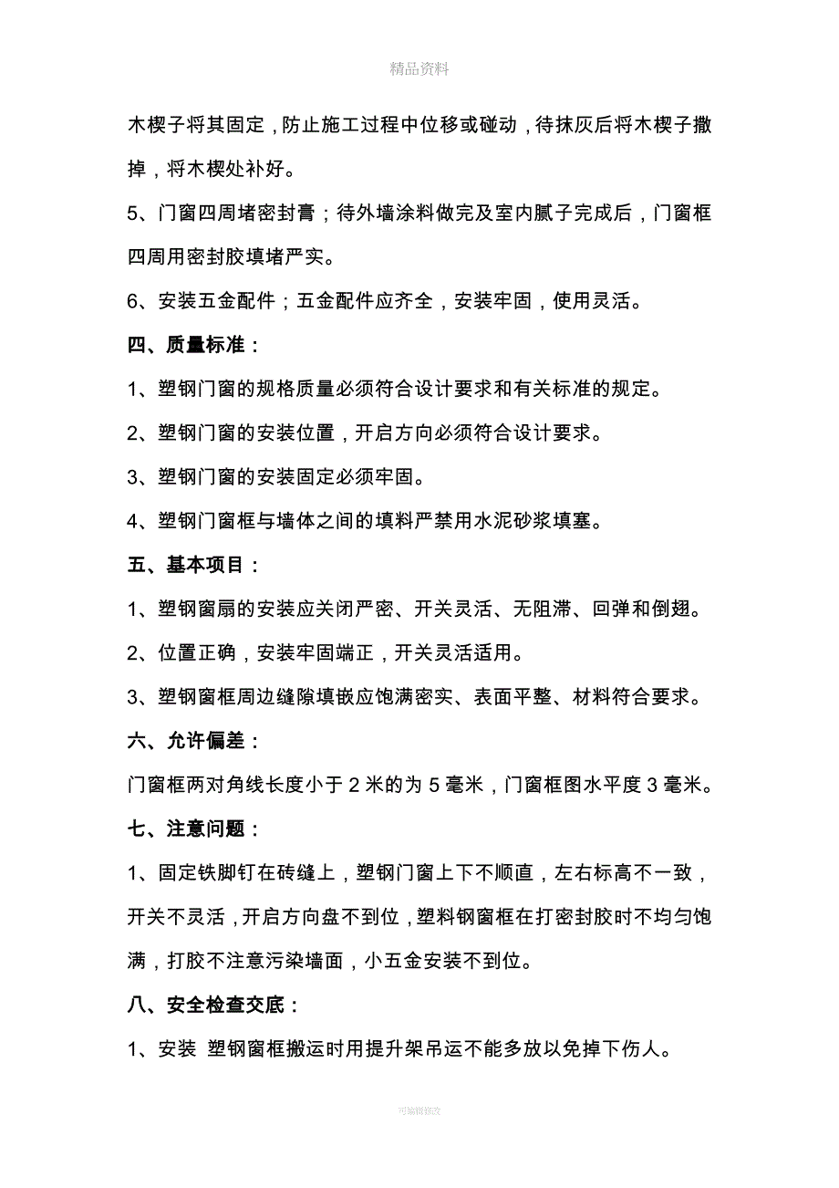 塑钢窗安装技术交底.doc_第2页