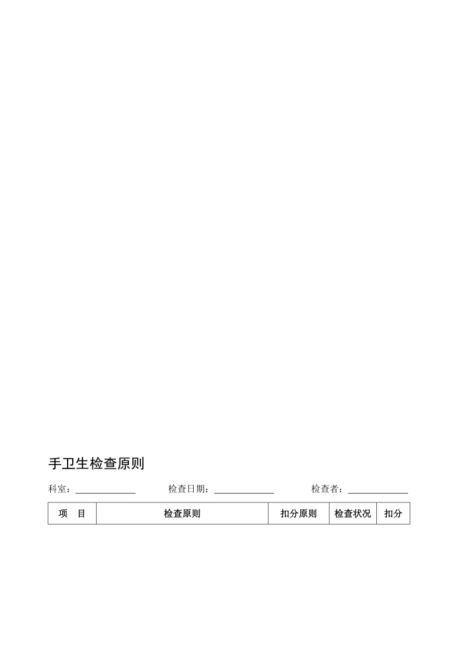 手卫生检查重点标准_第1页