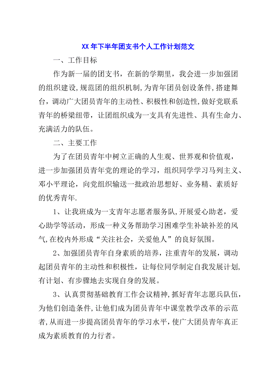 某年下半年团支书个人工作计划范文.docx_第1页