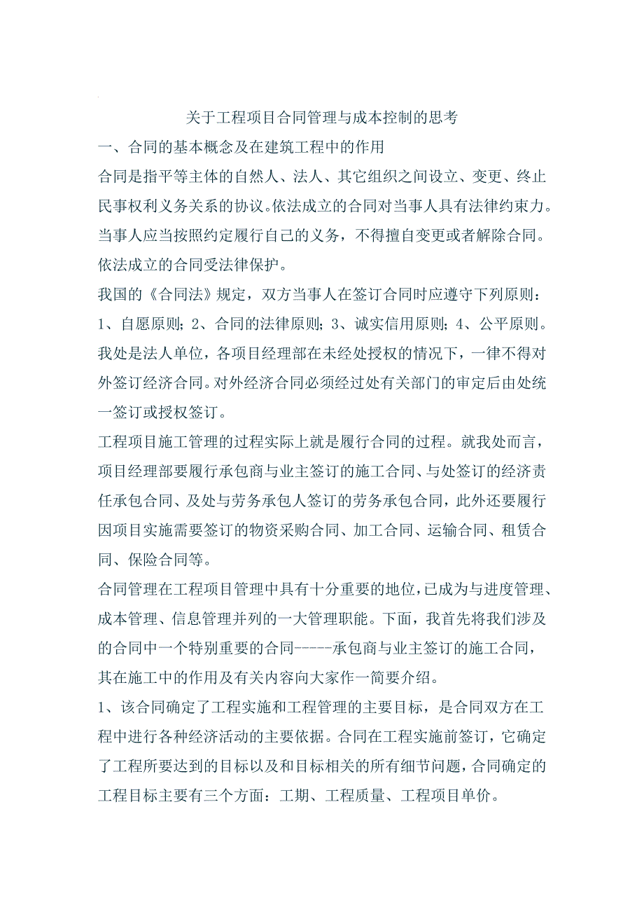 关于工程项目合同管理与成本控制的思考.doc_第1页