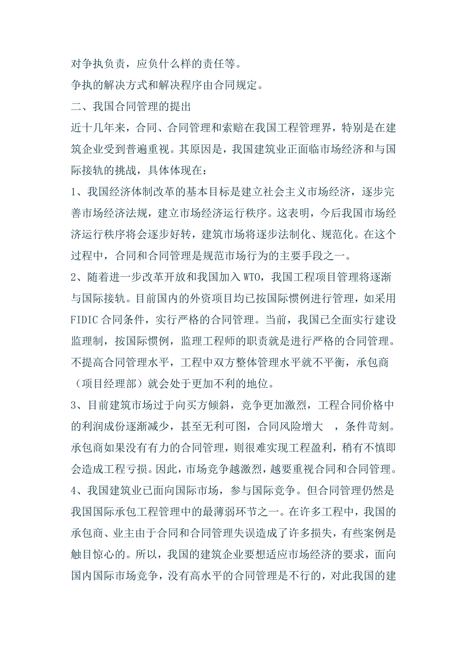 关于工程项目合同管理与成本控制的思考.doc_第3页