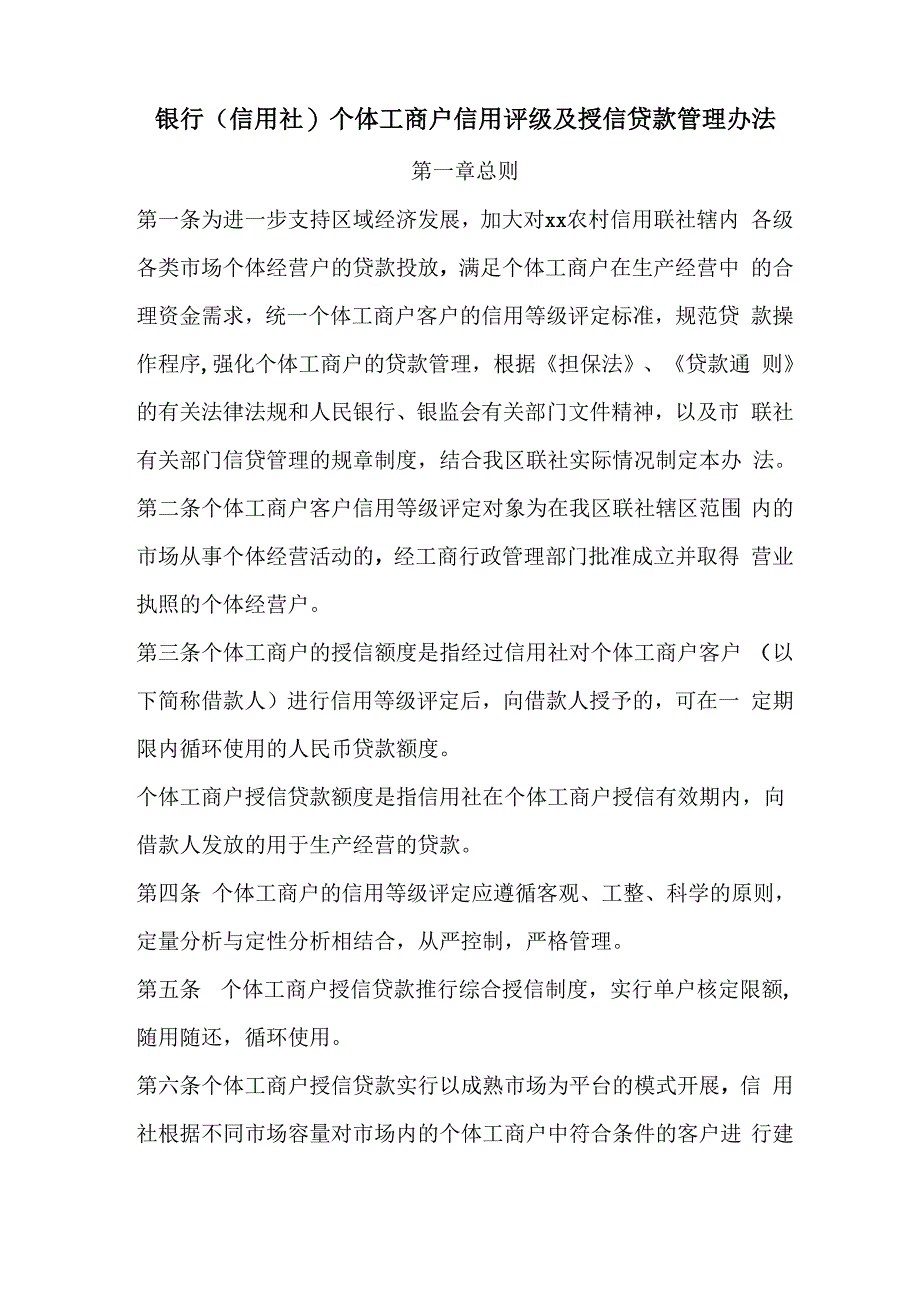 银行信用社个体工商户信用评级及授信贷款管理办法_第1页