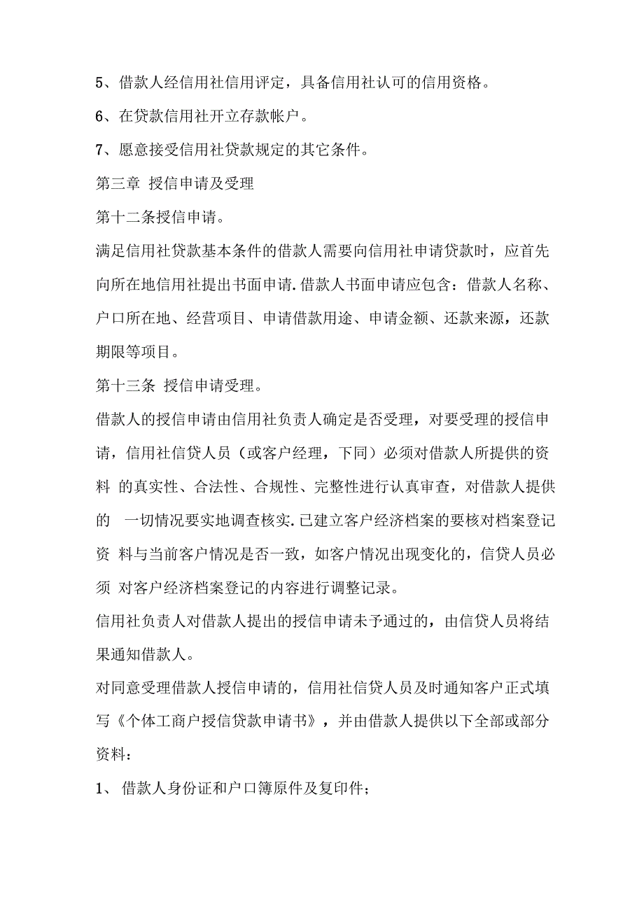 银行信用社个体工商户信用评级及授信贷款管理办法_第3页