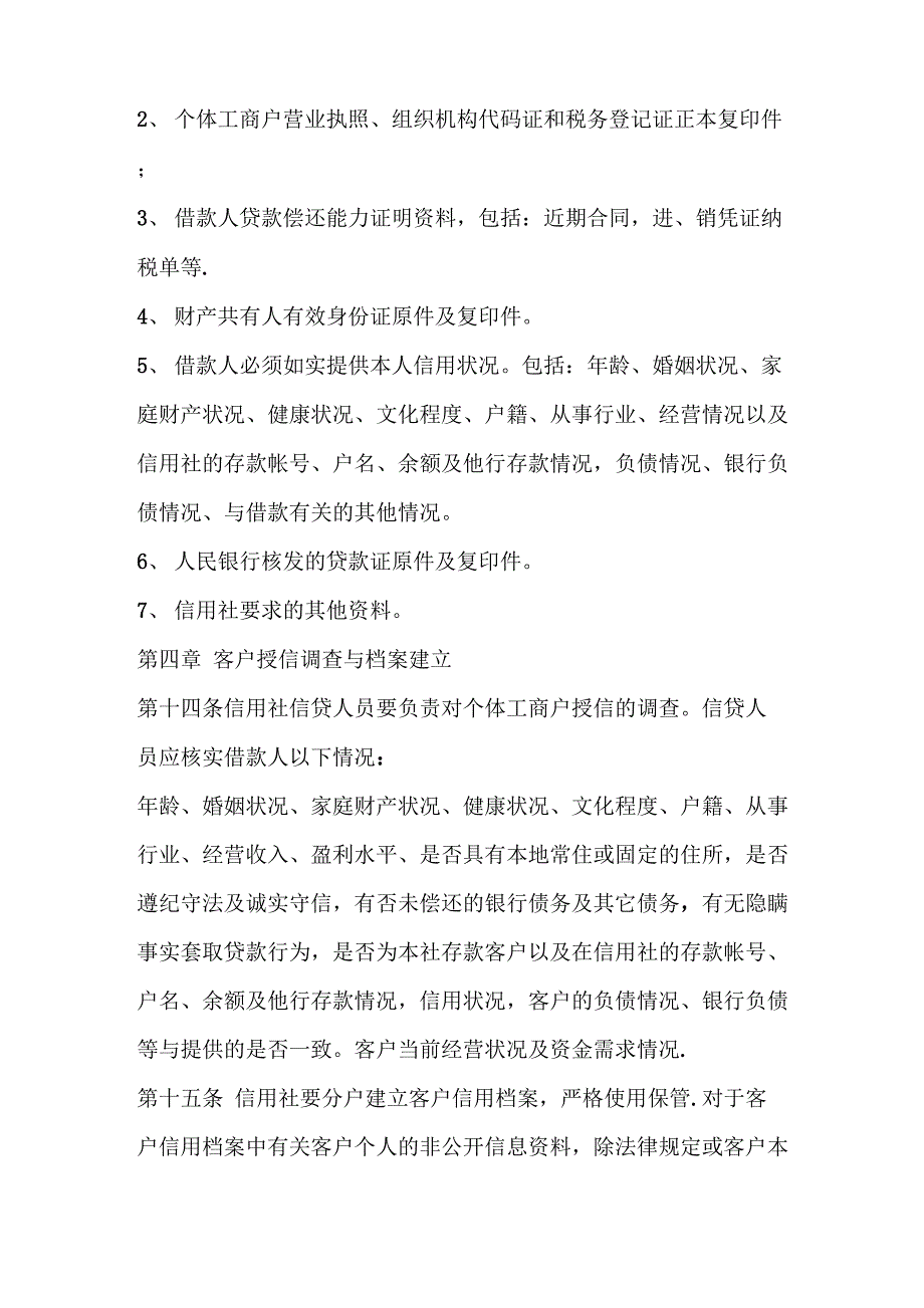 银行信用社个体工商户信用评级及授信贷款管理办法_第4页