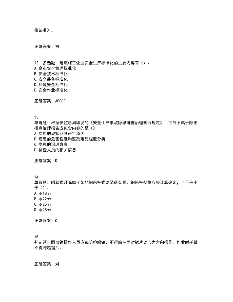 2022版山东省建筑施工专职安全生产管理人员（C类）资格证书考试历年真题汇编（精选）含答案13_第3页