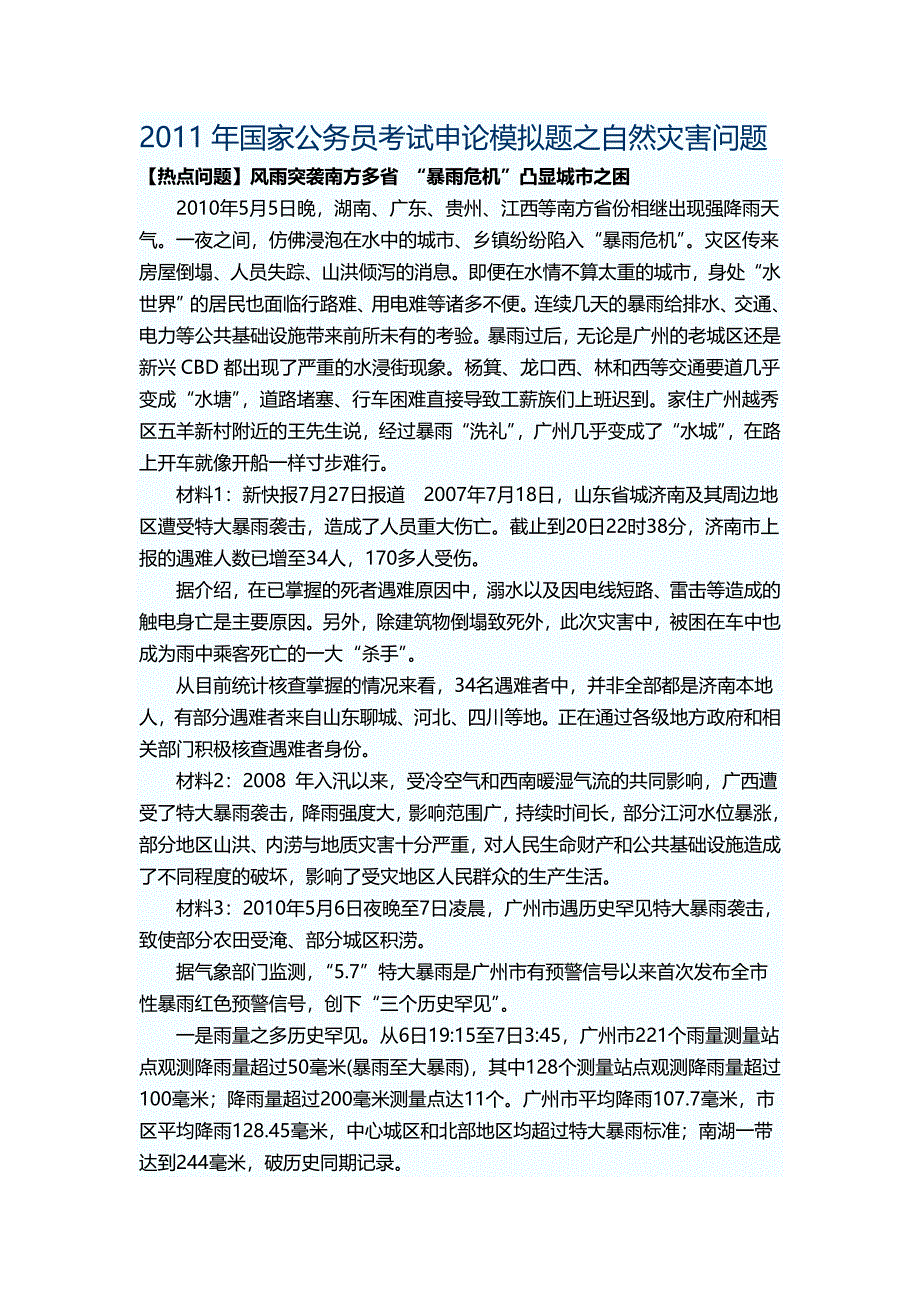 2011年国家公务员考试申论模拟题之自然灾害问题.doc_第1页