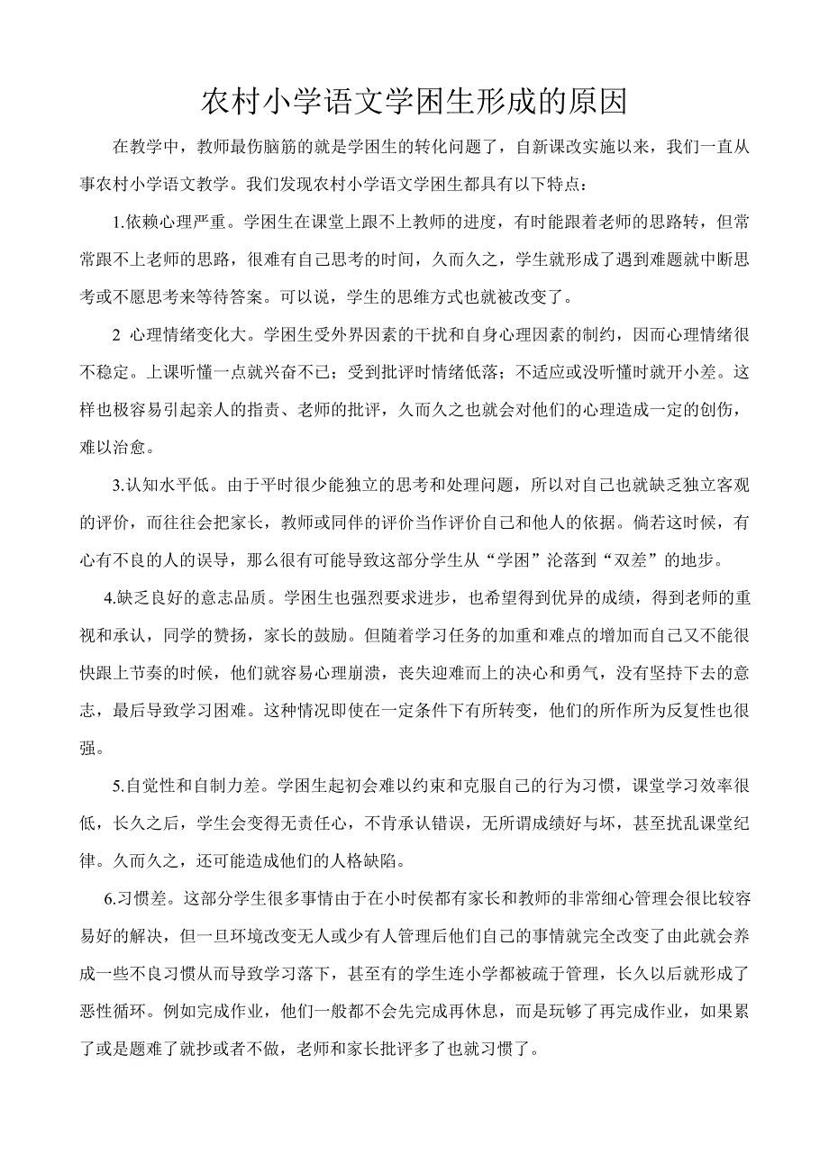 农村小学语文学困生形成的原因.doc_第1页