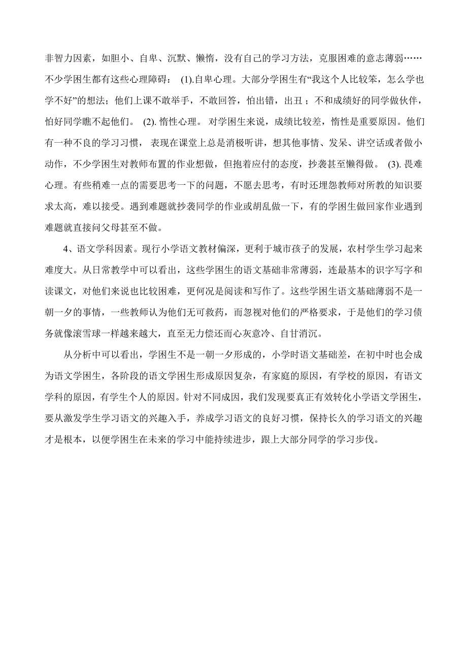 农村小学语文学困生形成的原因.doc_第3页