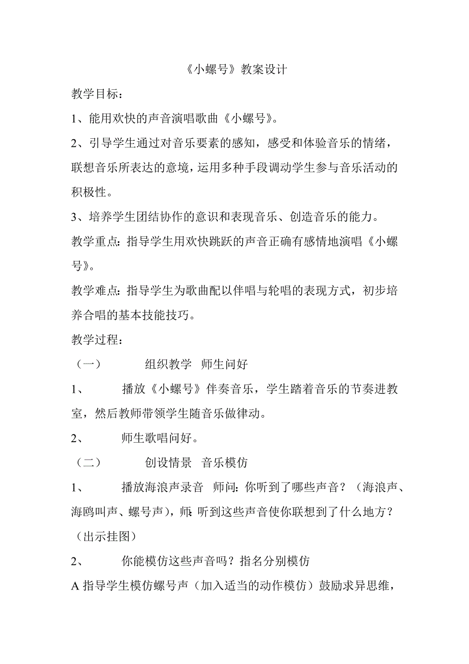 人音版小学音乐四年级上册小螺号教学设计实录及反思.doc_第1页