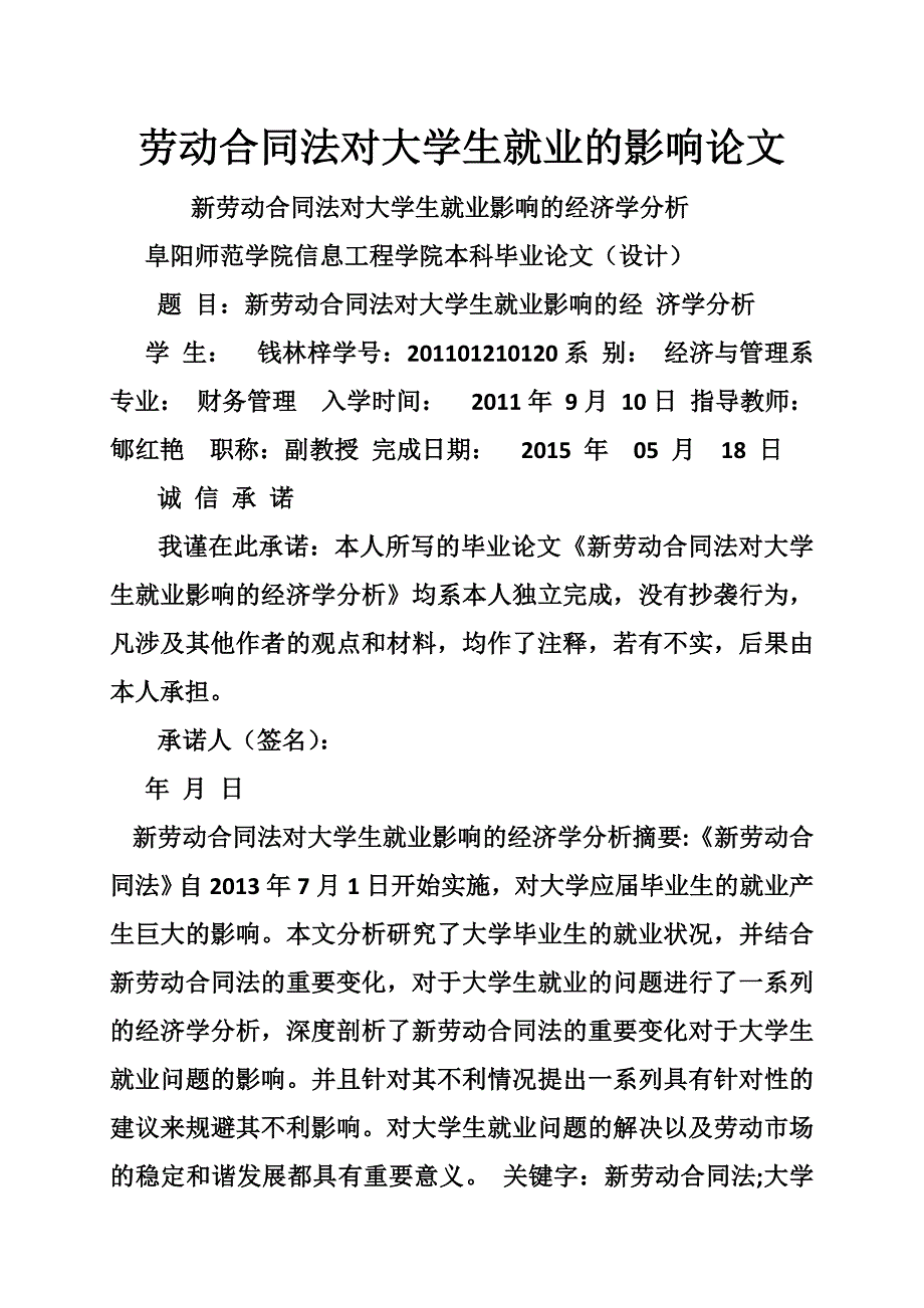 劳动合同法对大学生就业的影响论文_第1页