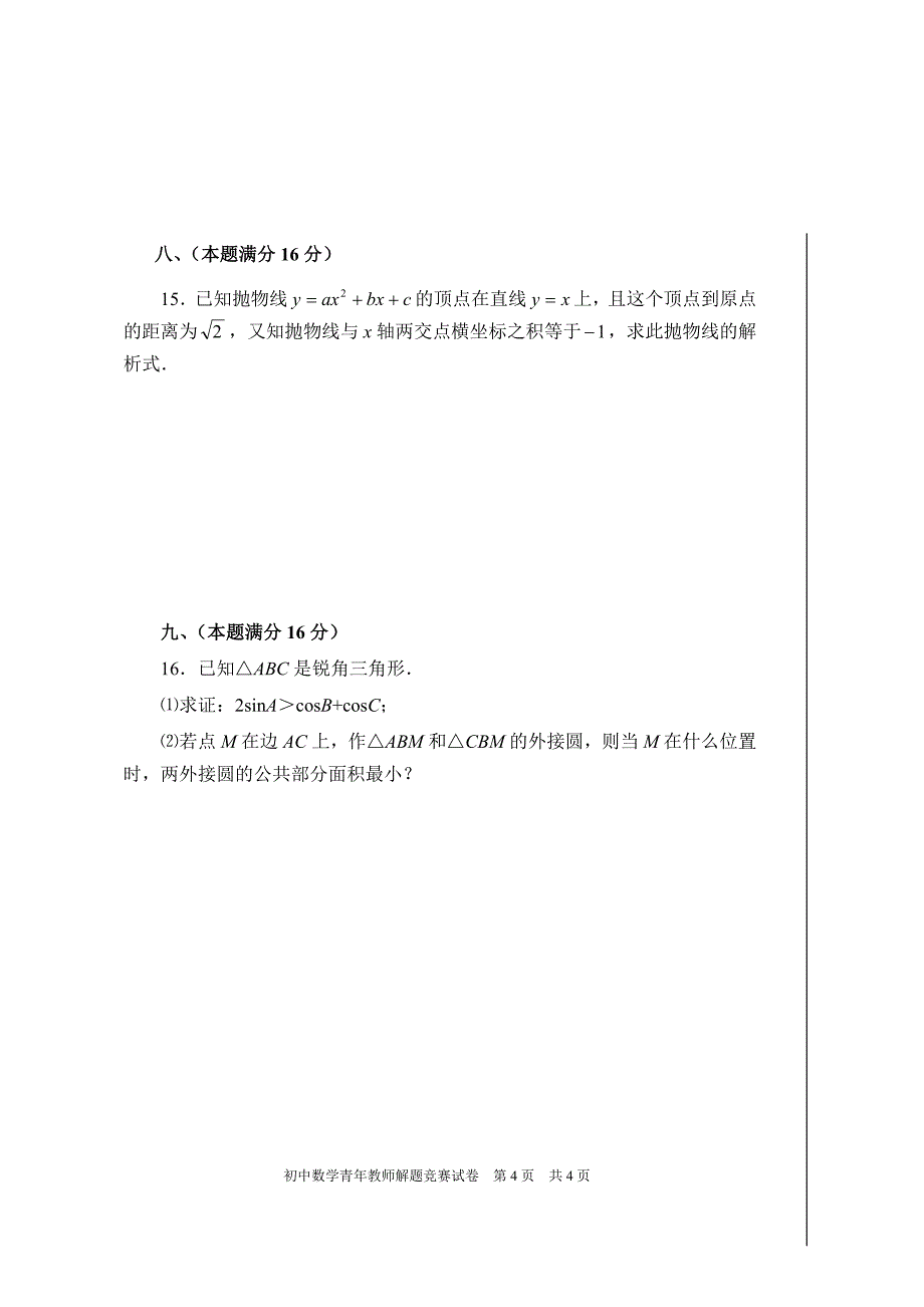 初中数学青年教师解题竞赛.doc_第4页