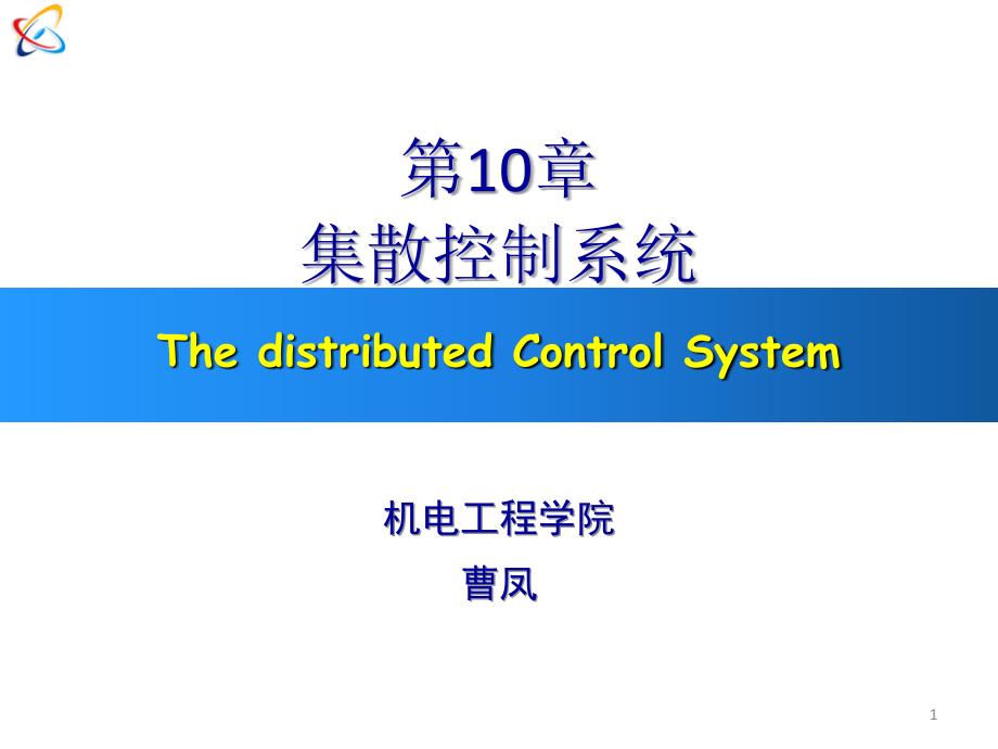 在此期间世界各国相继推出了自己的第一代DCS—计算机控制系统_第1页