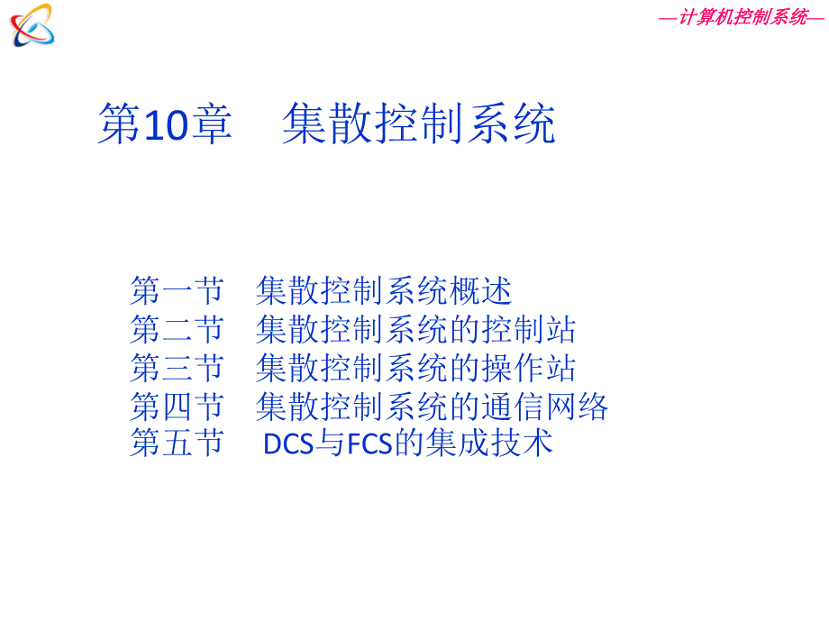 在此期间世界各国相继推出了自己的第一代DCS—计算机控制系统_第2页