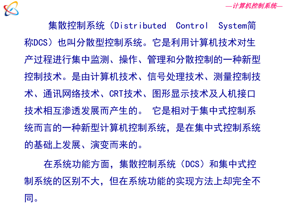 在此期间世界各国相继推出了自己的第一代DCS—计算机控制系统_第3页