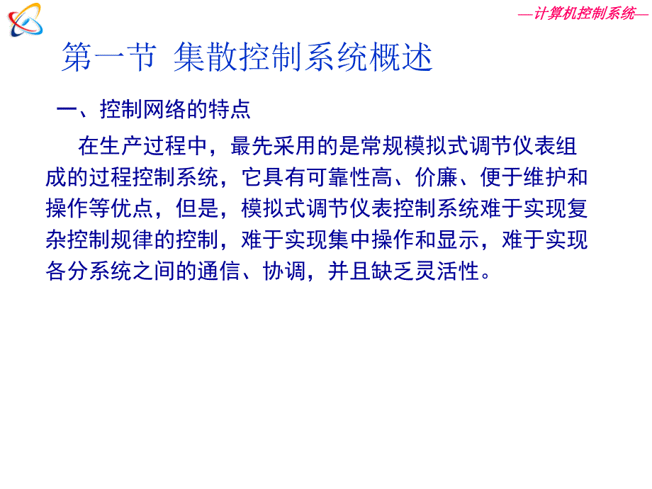 在此期间世界各国相继推出了自己的第一代DCS—计算机控制系统_第4页