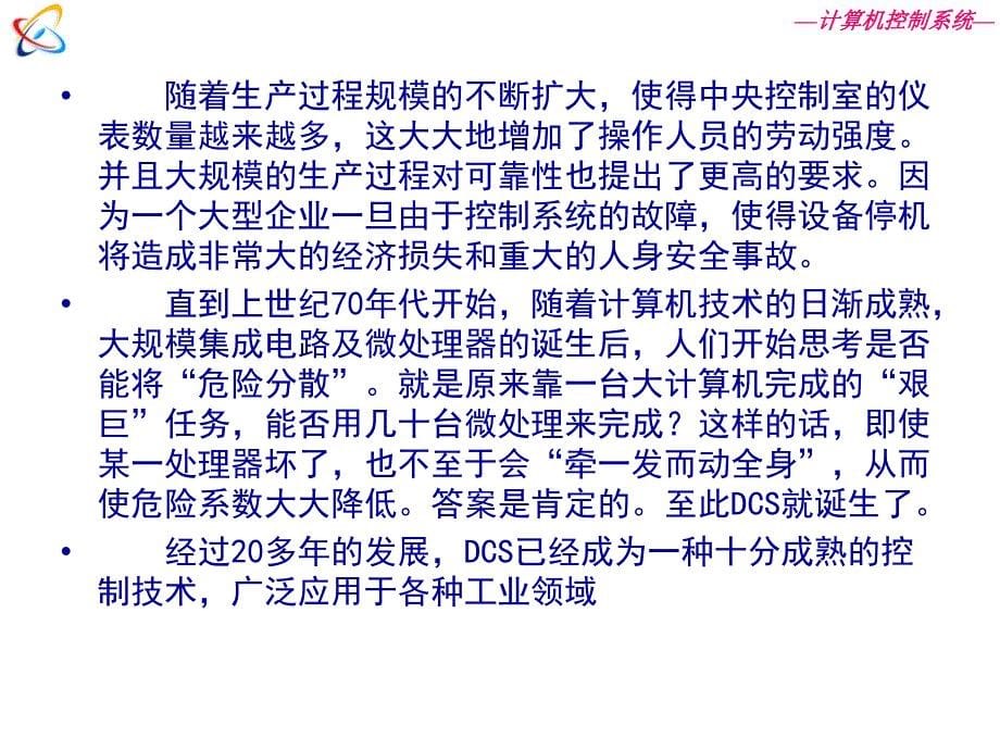 在此期间世界各国相继推出了自己的第一代DCS—计算机控制系统_第5页