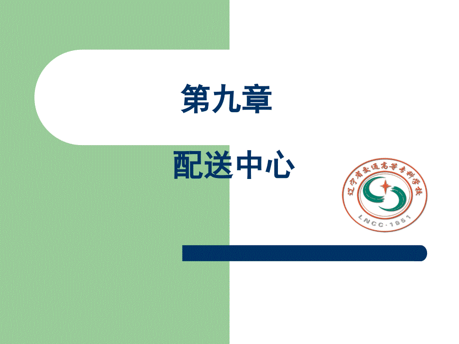 仓储与配送管理第九章配送中心_第1页