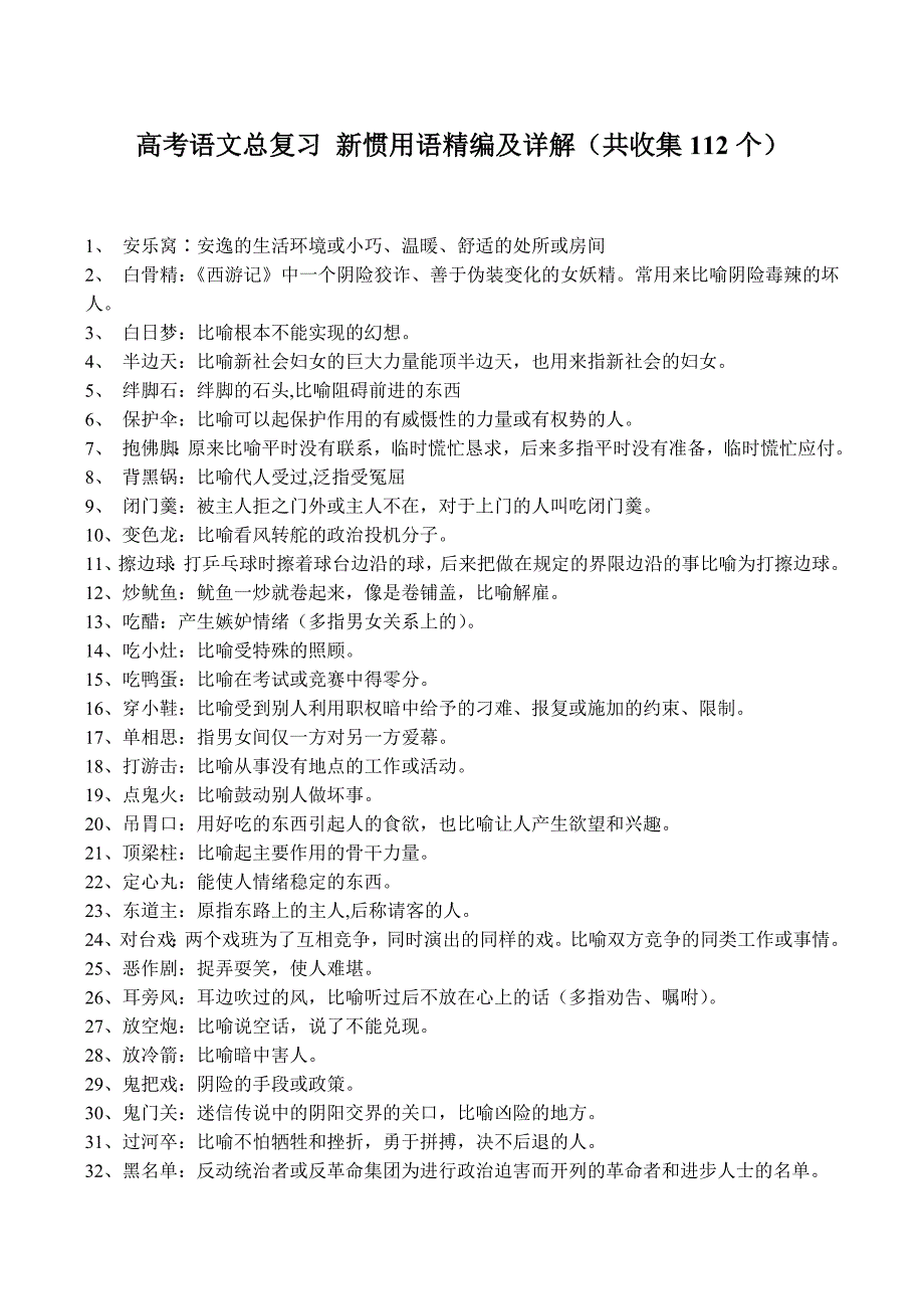 高考语文总复习新惯用语精编及详解（共收集112个）.doc_第1页