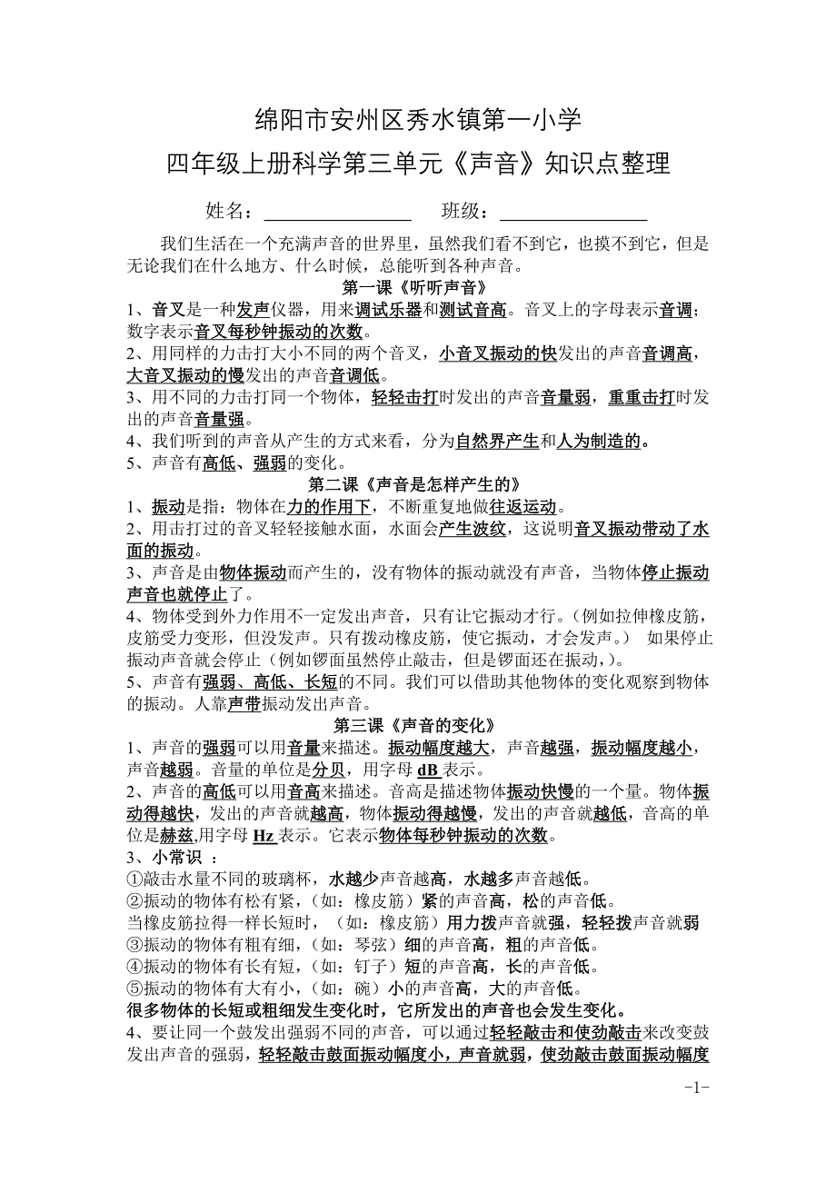 四年级科学第三单元声音知识点总结.doc_第1页