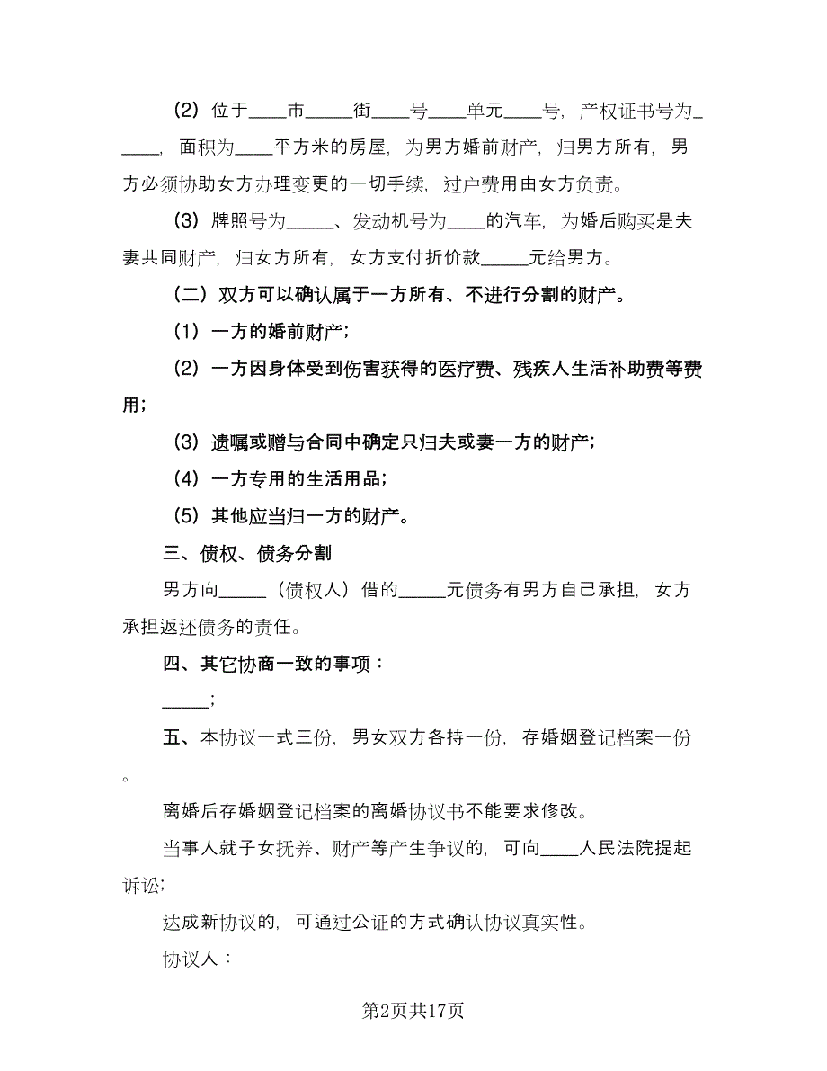 商铺经营财产分割协议模板（9篇）_第2页