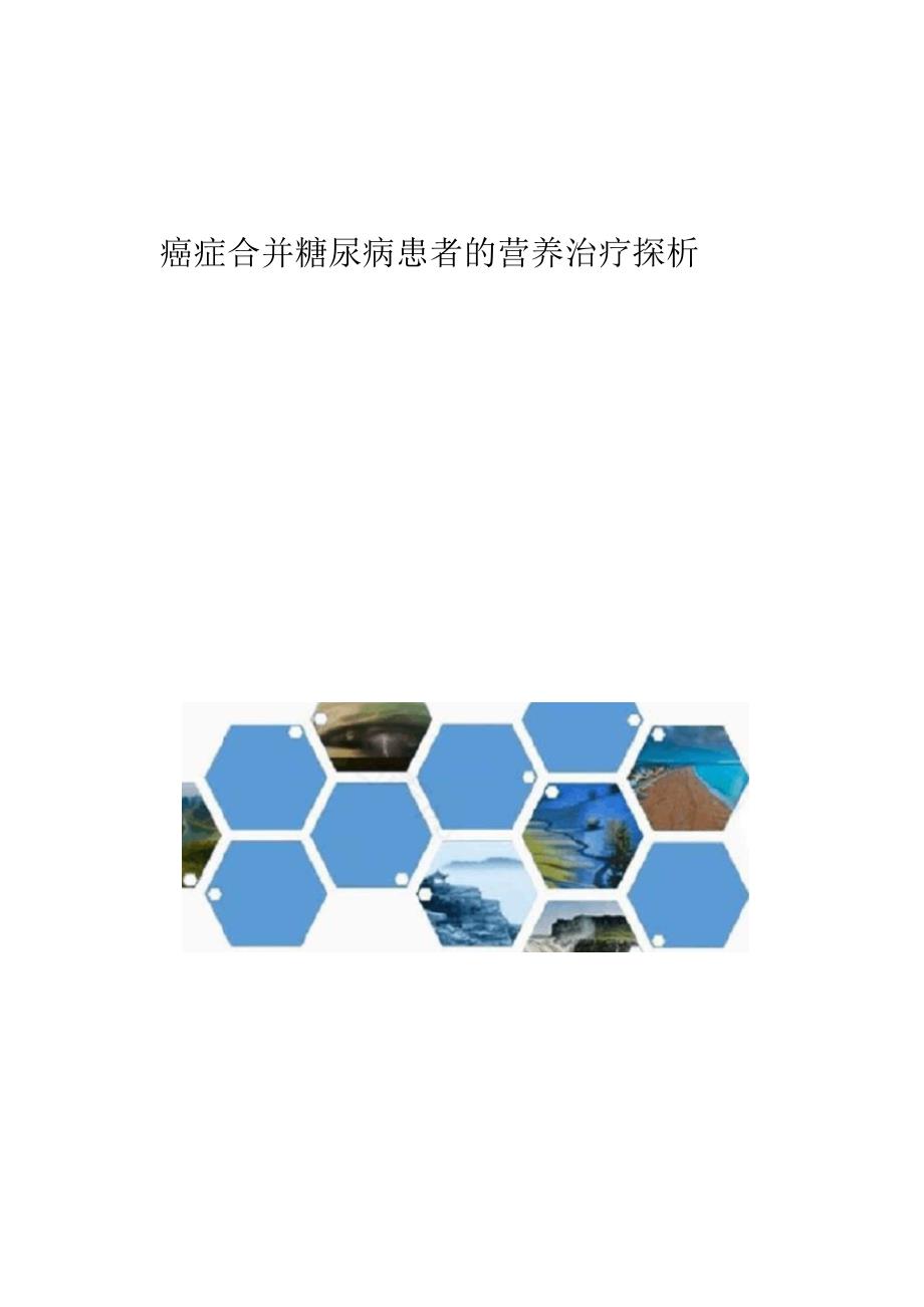 癌症合并糖尿病患者的营养治疗探析1_第1页