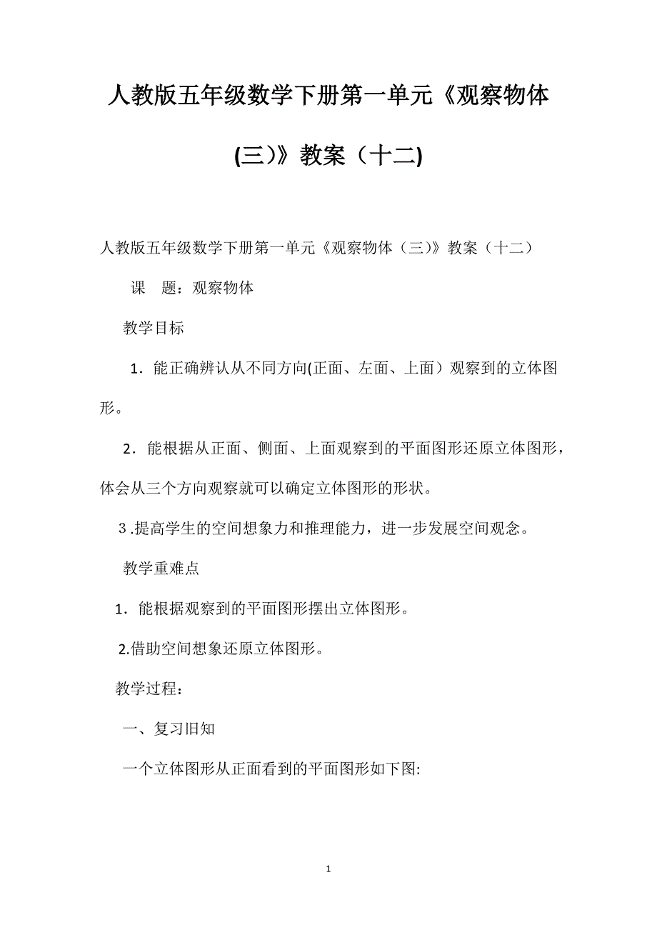 人教版五年级数学下册第一单元观察物体教案十二_第1页