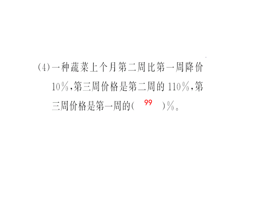 第课时用百分数解决问题_第4页