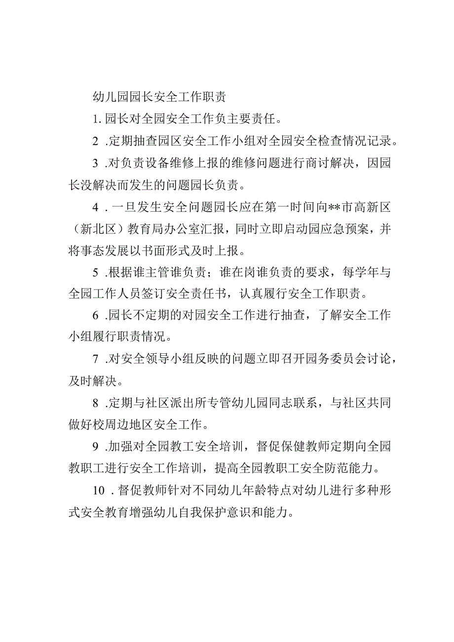 幼儿园园长安全工作职责_第1页