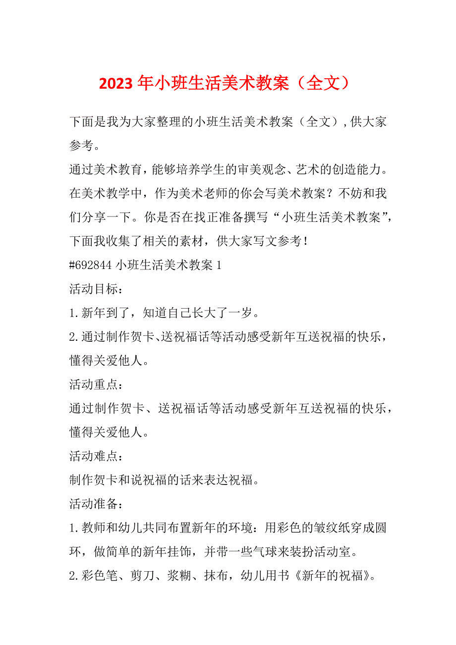 2023年小班生活美术教案（全文）_第1页