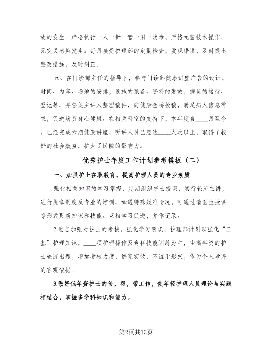 优秀护士年度工作计划参考模板（四篇）.doc_第2页