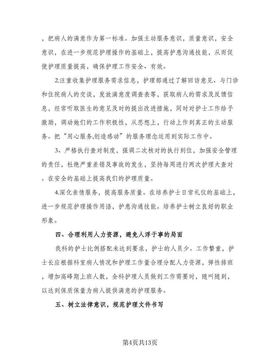 优秀护士年度工作计划参考模板（四篇）.doc_第4页