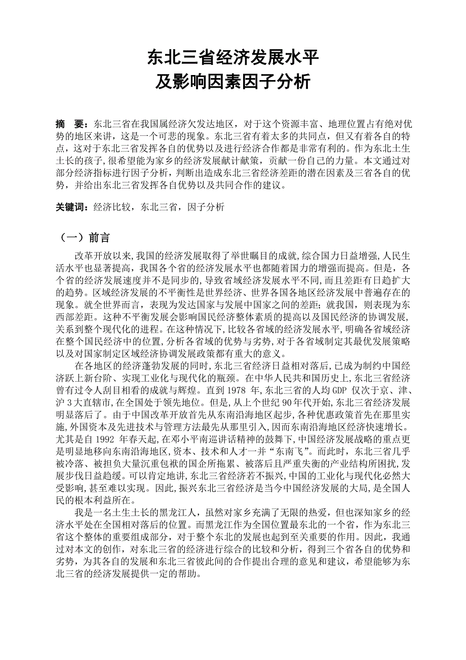 东北三省经济发展水平 及影响因素因子分析_第1页