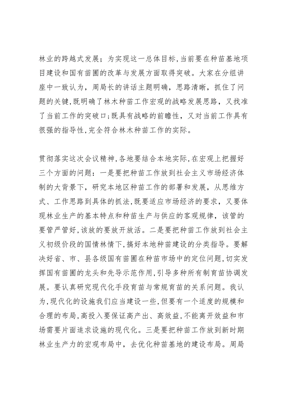 在全国林木种苗建设工作会议上的总结讲话_第2页