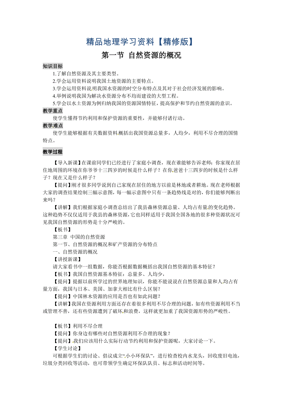 精修版八年级上册地理【教案】第一节 自然资源概况_第1页