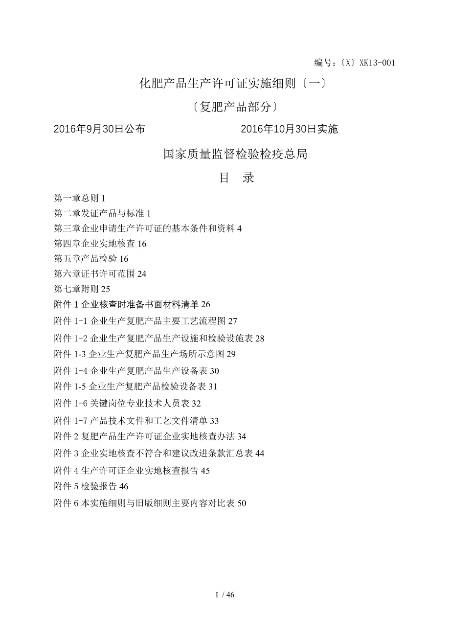 化肥产品生产许可证实施细则复肥_第1页