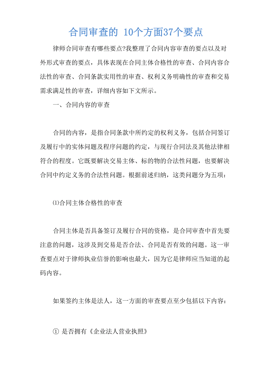 合同审查的10个方面37个要点_第1页