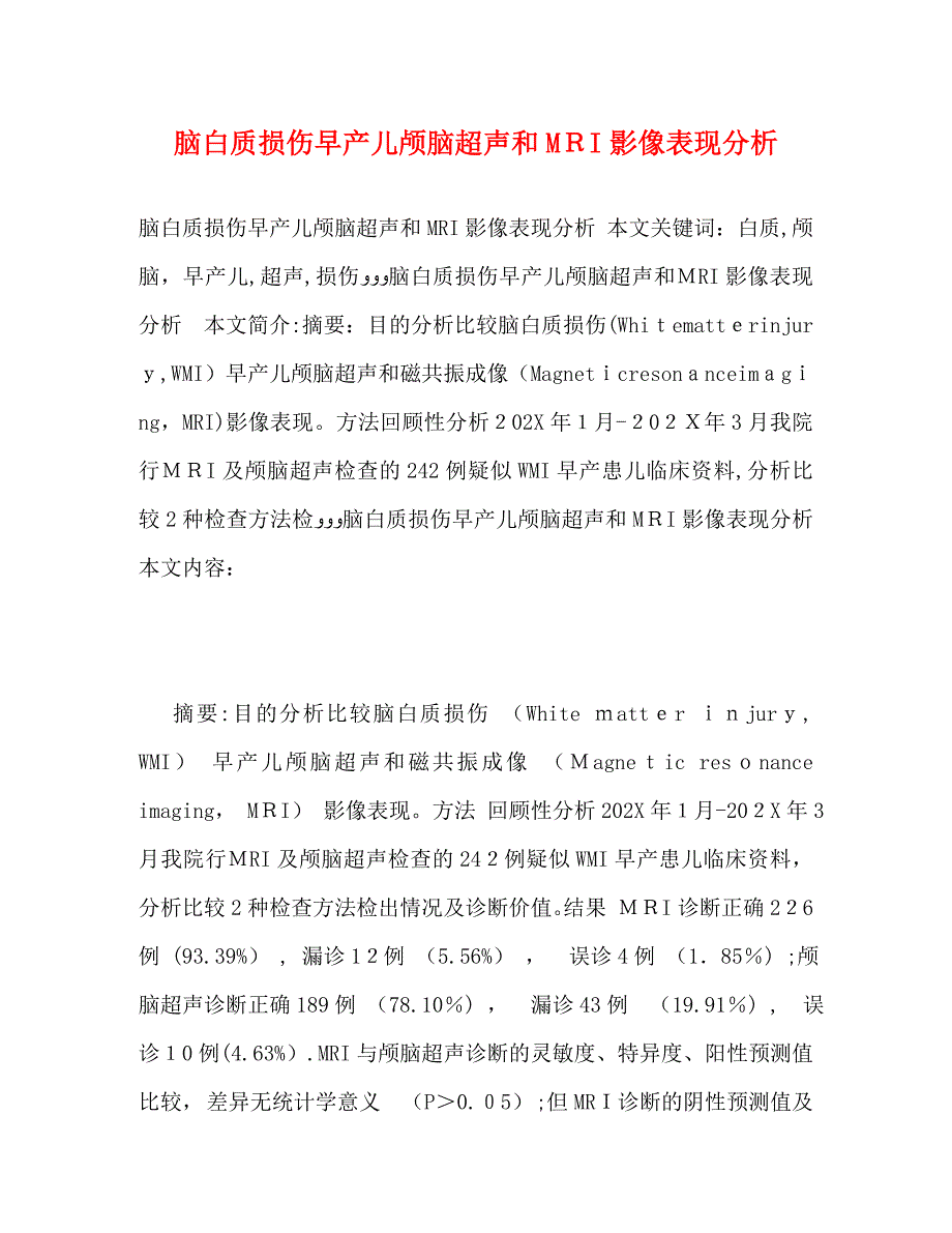 脑白质损伤早产儿颅脑超声和MRI影像表现分析_第1页