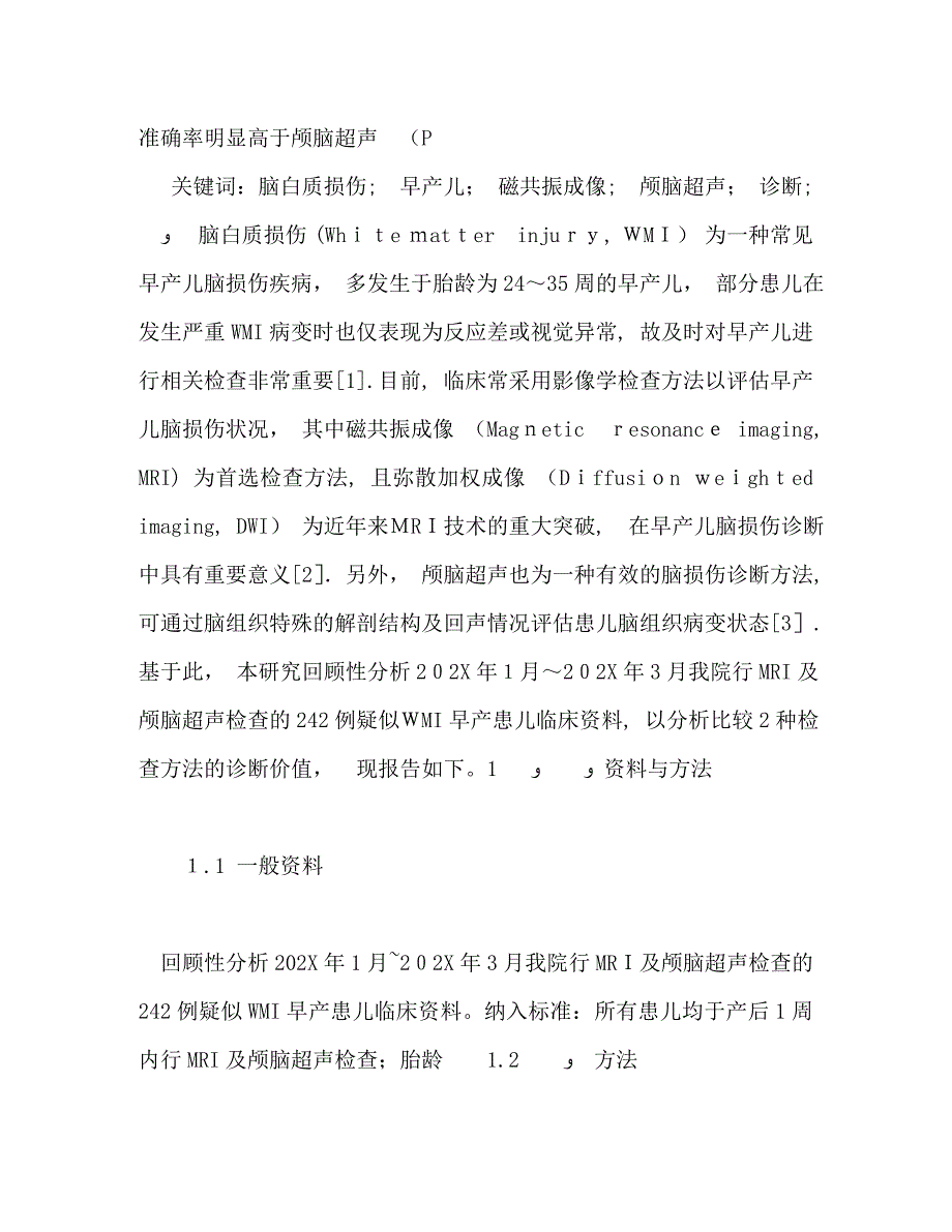 脑白质损伤早产儿颅脑超声和MRI影像表现分析_第2页