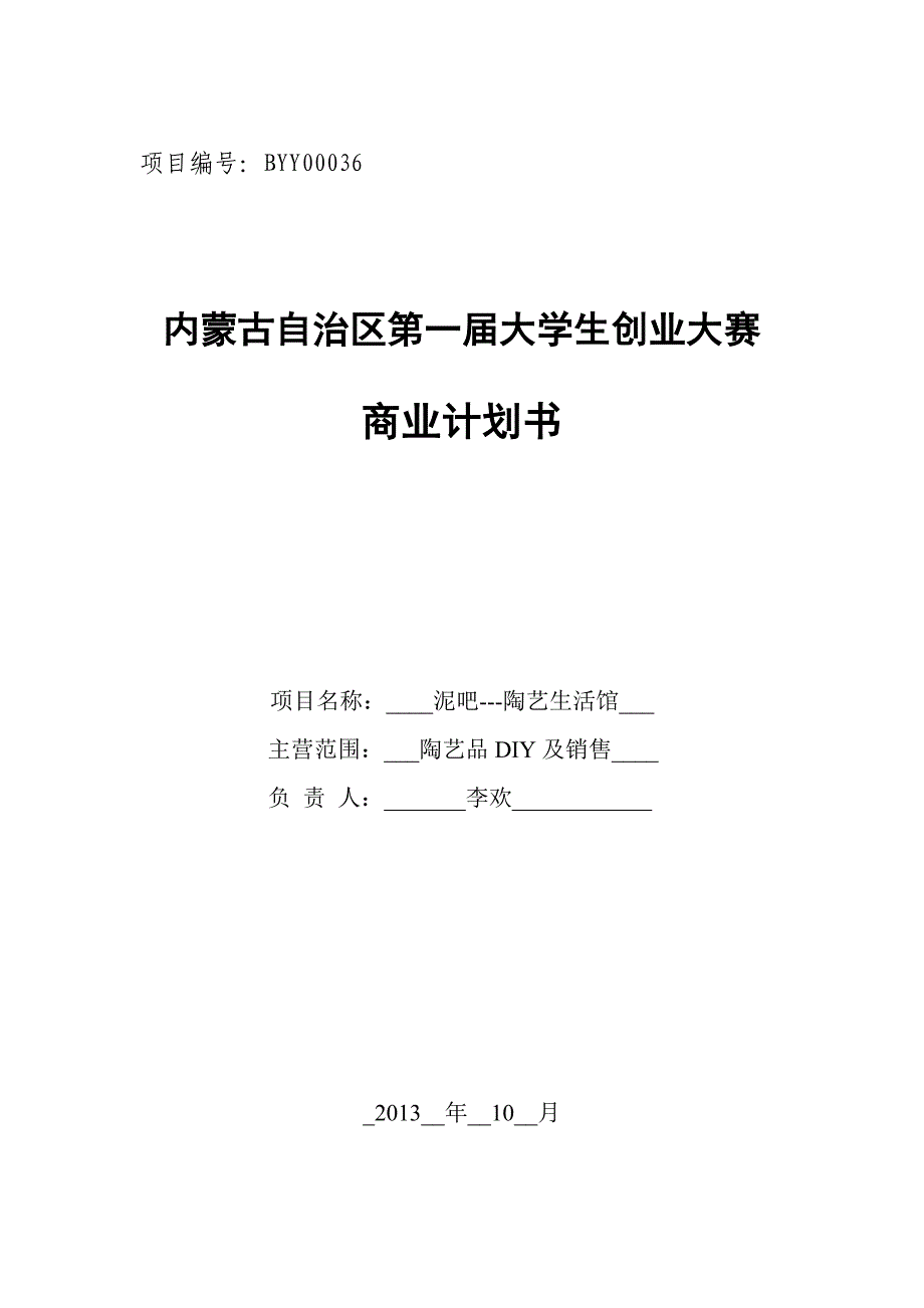 陶艺DIY创业项目计划书_第1页