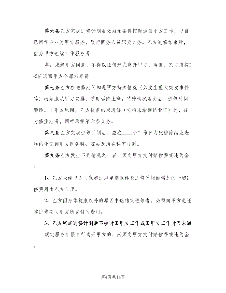 医务人员进修制度范文（6篇）_第4页