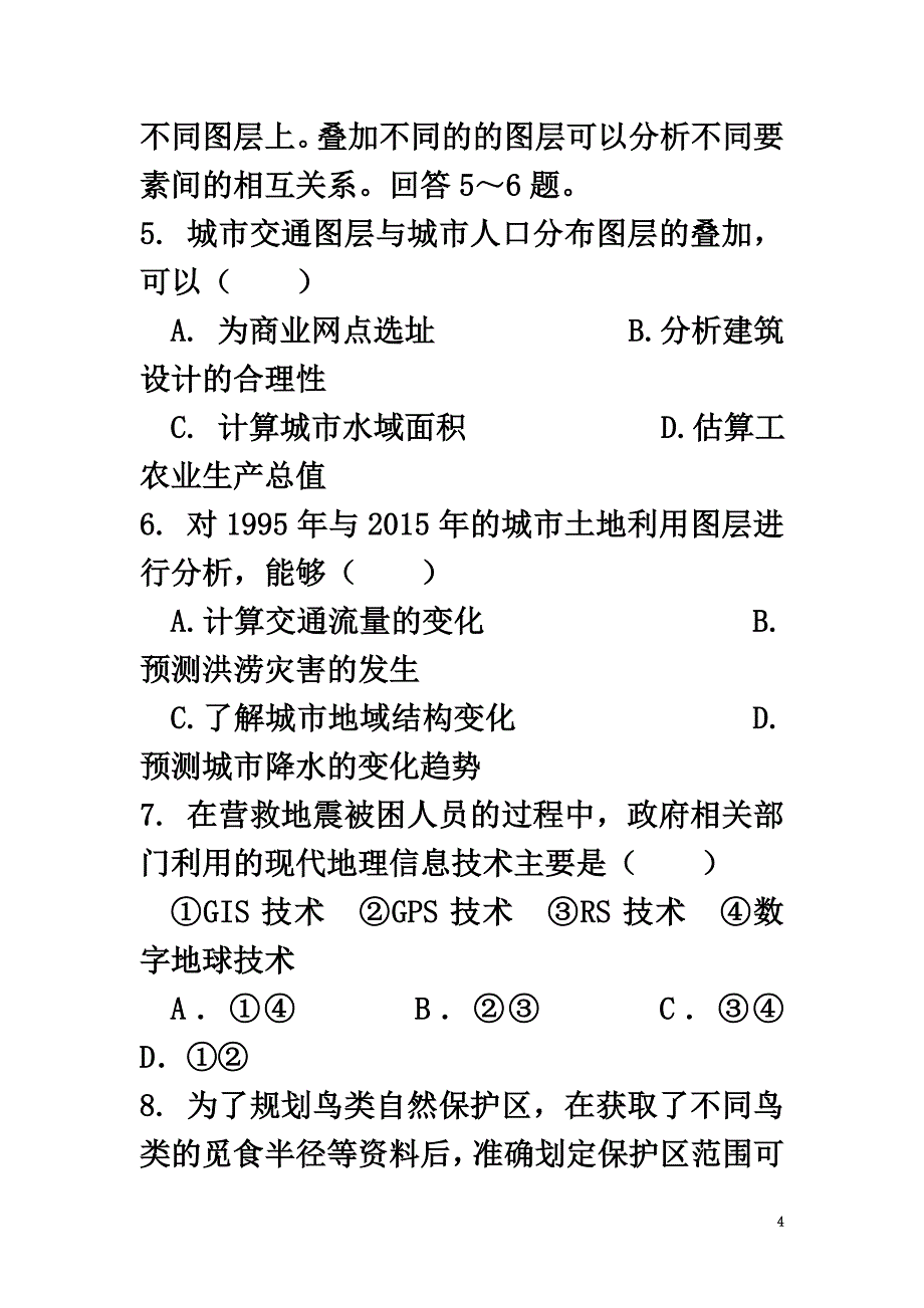 山西省忻州市高中地理第一章地理环境与区域发展第二节地理信息技术在区域地理环境研究中的应用（第2课时）练习新人教版必修3_第4页